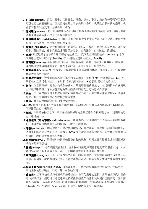 眼科学考试重点总结 名解