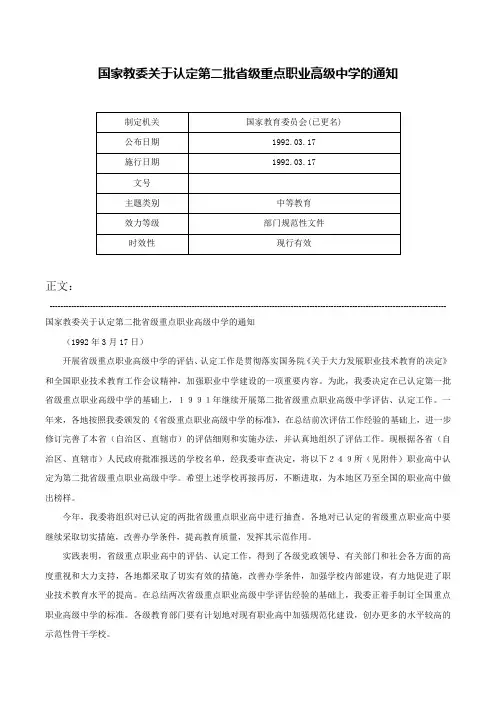 国家教委关于认定第二批省级重点职业高级中学的通知-