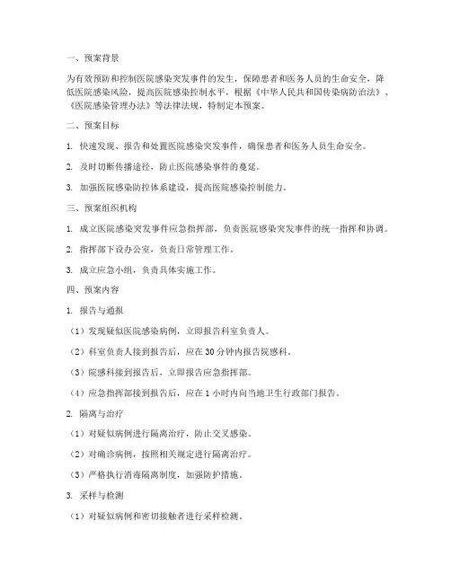 突发医院感染控制应急预案