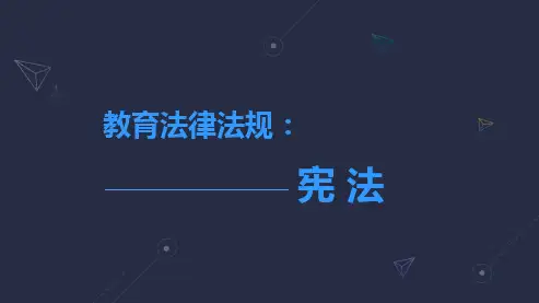 教师资格证笔试-法律-《宪法》