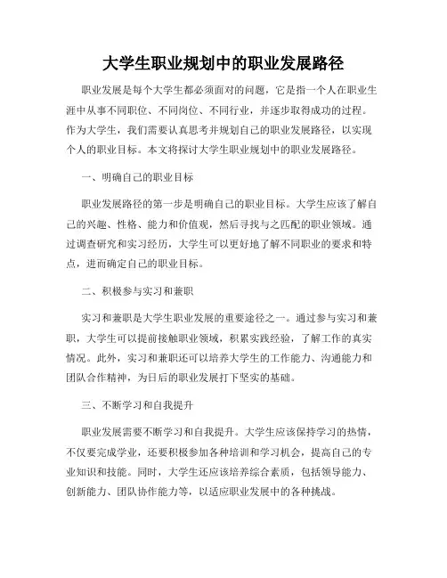 大学生职业规划中的职业发展路径
