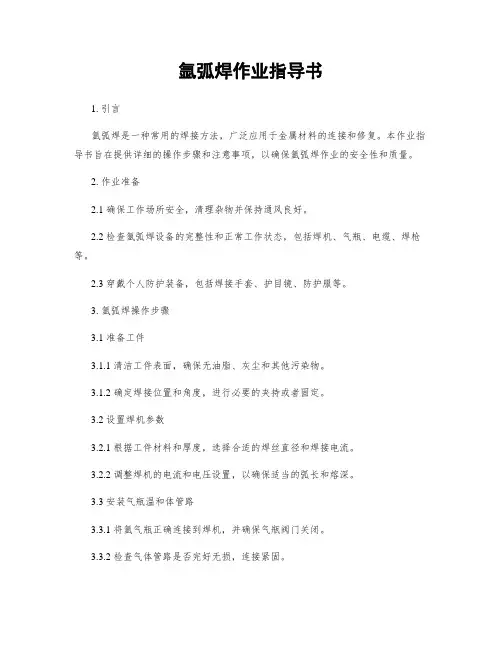 氩弧焊作业指导书