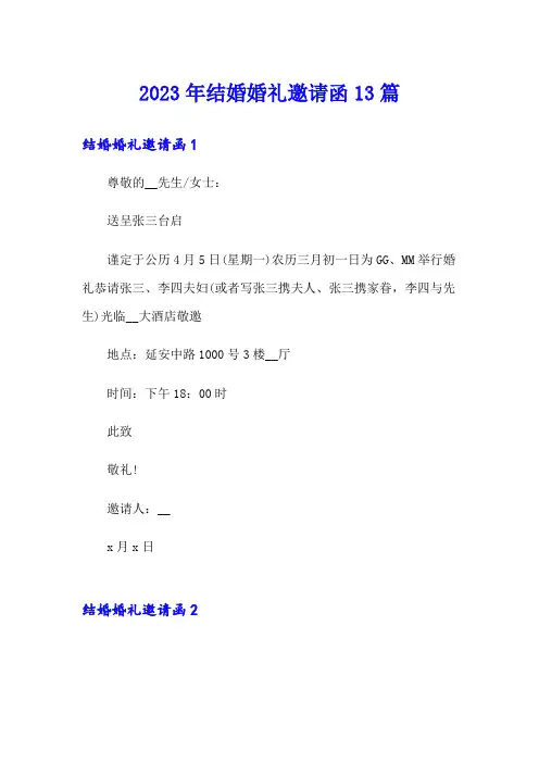 2023年结婚婚礼邀请函13篇