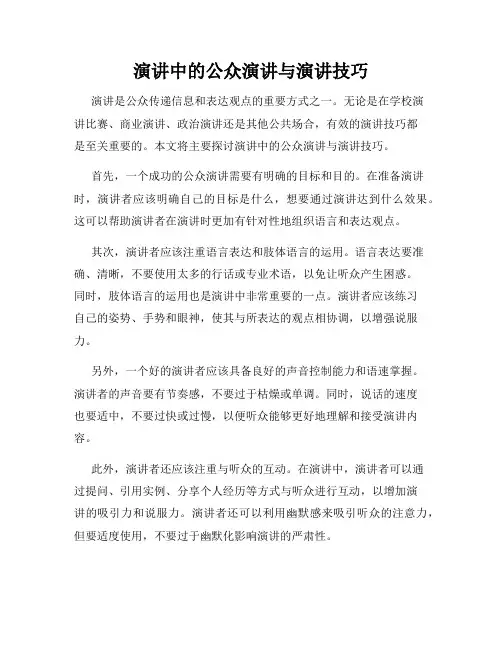 演讲中的公众演讲与演讲技巧