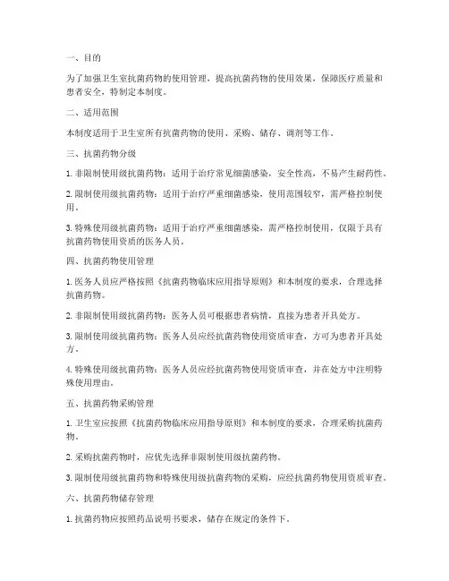 卫生室抗菌分级管理制度