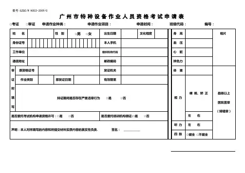 广州特种设备作业人员资格考试申请表