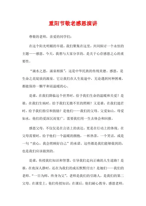 重阳节敬老感恩演讲