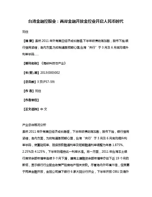 台湾金融控股业:两岸金融开放金控业开启人民币时代