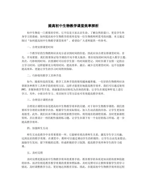 提高初中生物教学课堂效率探析