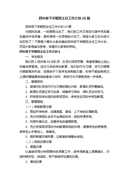 四年级下学期班主任工作计划15篇