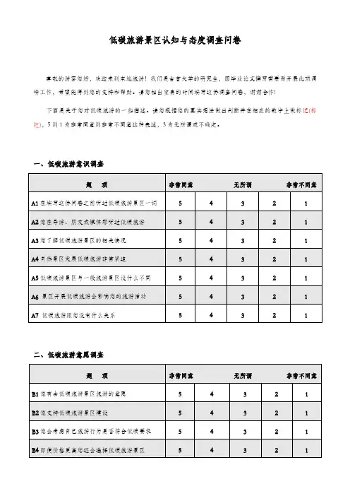 精品低碳旅游景区认知与态度调查问卷