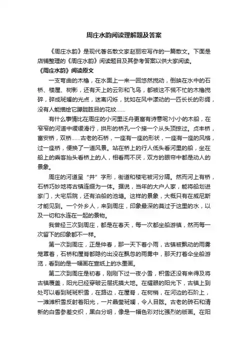 周庄水韵阅读理解题及答案