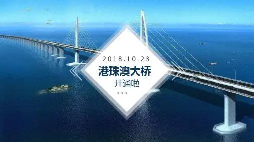 港珠澳大桥开通的历史意义ppt模板