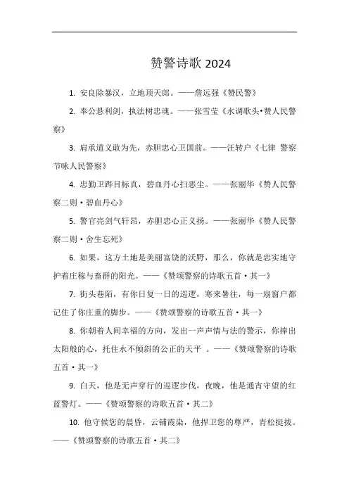 赞警诗歌2024