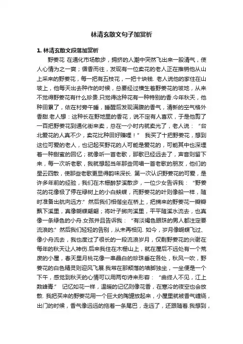林清玄散文句子加赏析