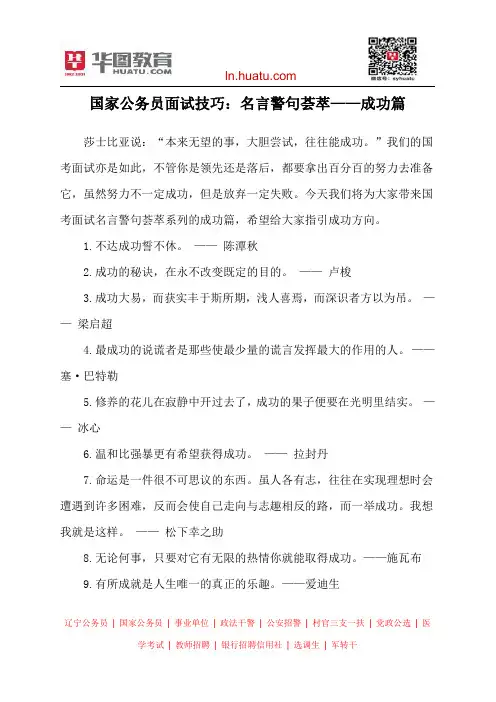 国家公务员面试技巧：名言警句荟萃——成功篇