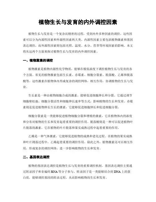 植物生长与发育的内外调控因素
