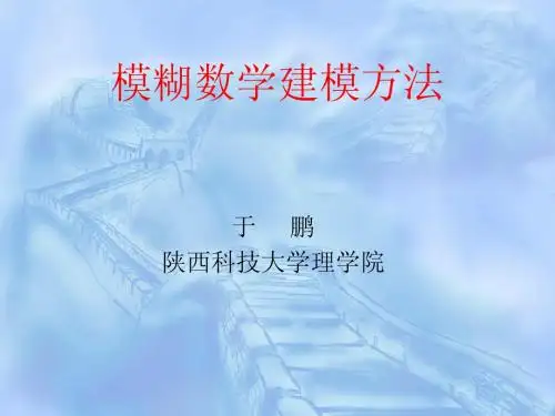 模糊数学简介