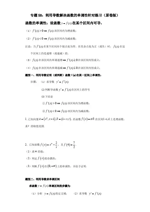 专题58 利用导数解决函数的单调性针对练习(原卷版)
