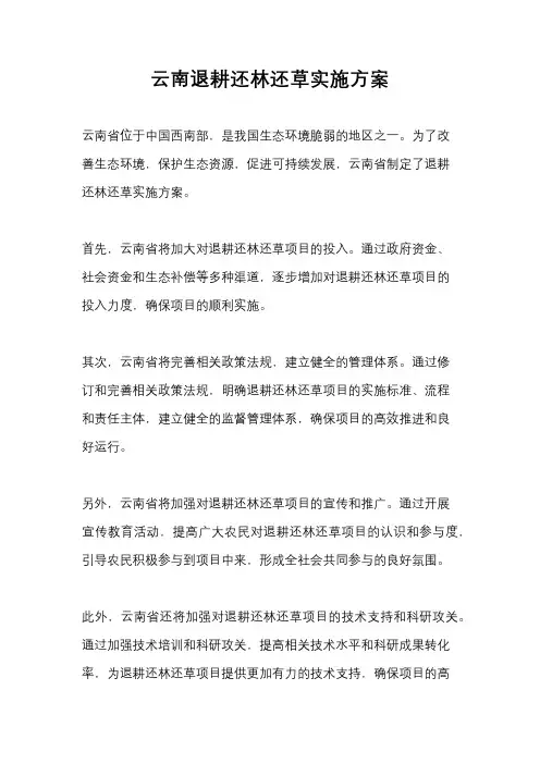 云南退耕还林还草实施方案