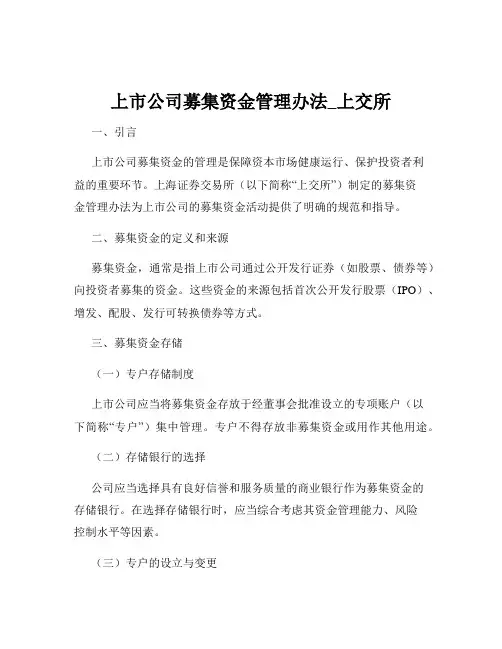上市公司募集资金管理办法_上交所