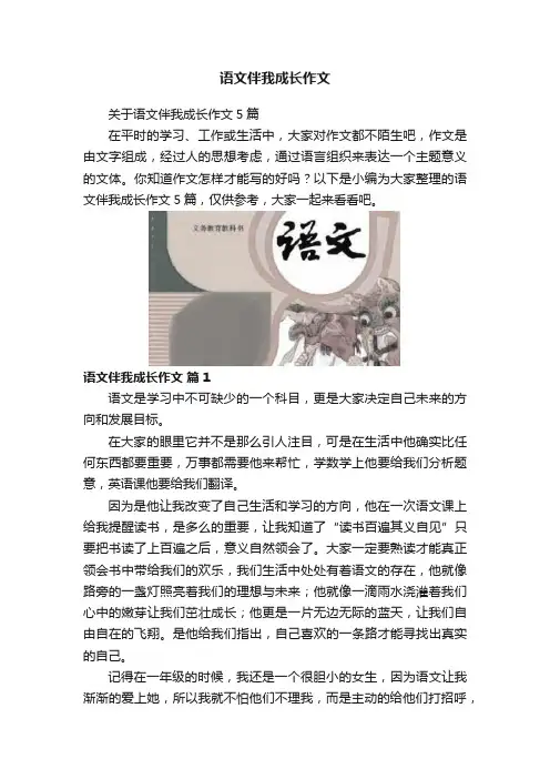 语文伴我成长作文