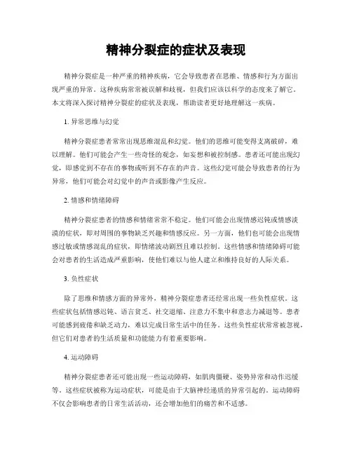 精神分裂症的症状及表现