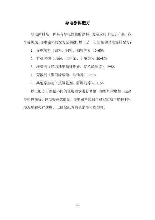 导电涂料配方