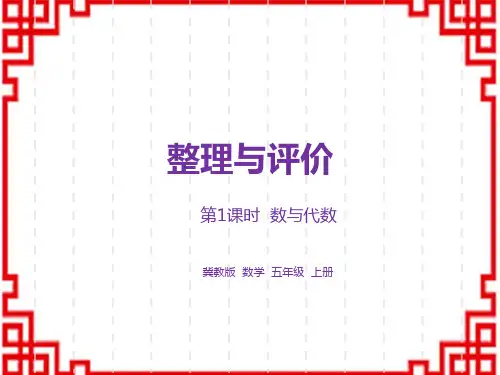 冀教版小学五年级上册数学精品教学课件 整理与评价第1课时