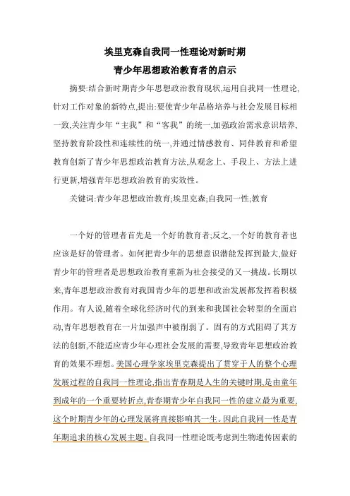 埃里克森自我同一性理论对新时期