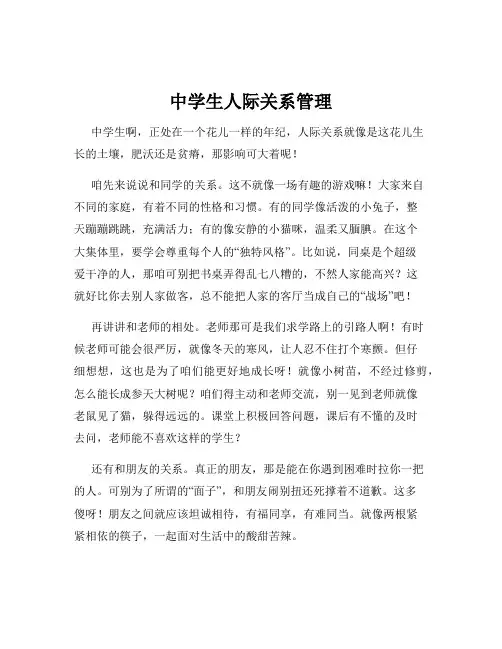 中学生人际关系管理