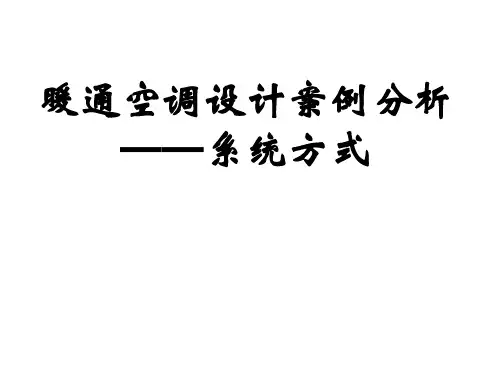 暖通空调设计案例分析-系统方式