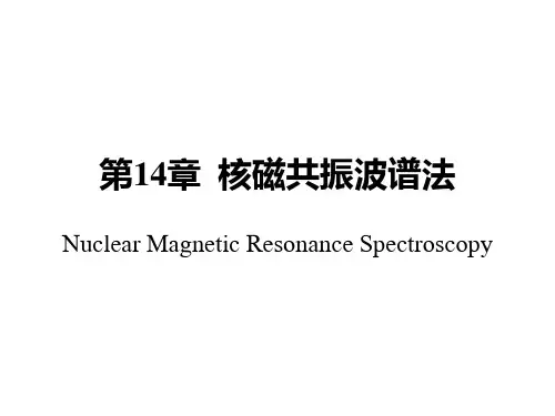 第14章核磁共振波谱法