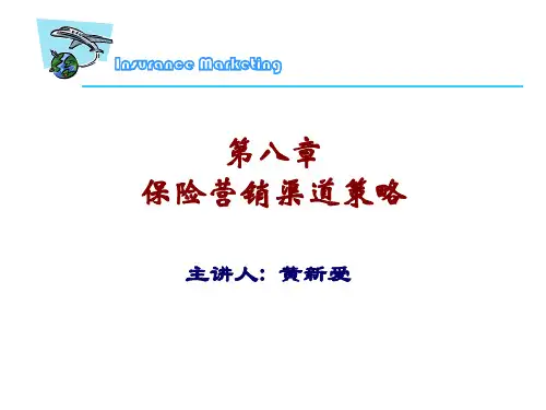 保险营销渠道策略
