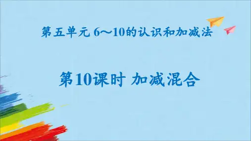 一年级上册数学人教版5《加减混合》课件(13张ppt)