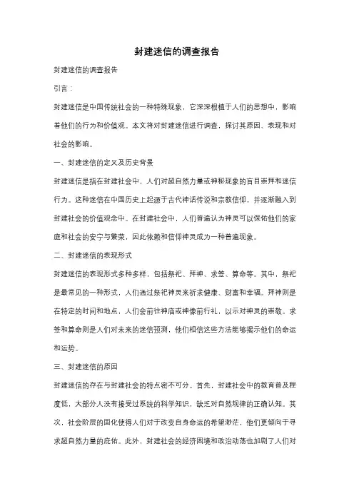 封建迷信的调查报告