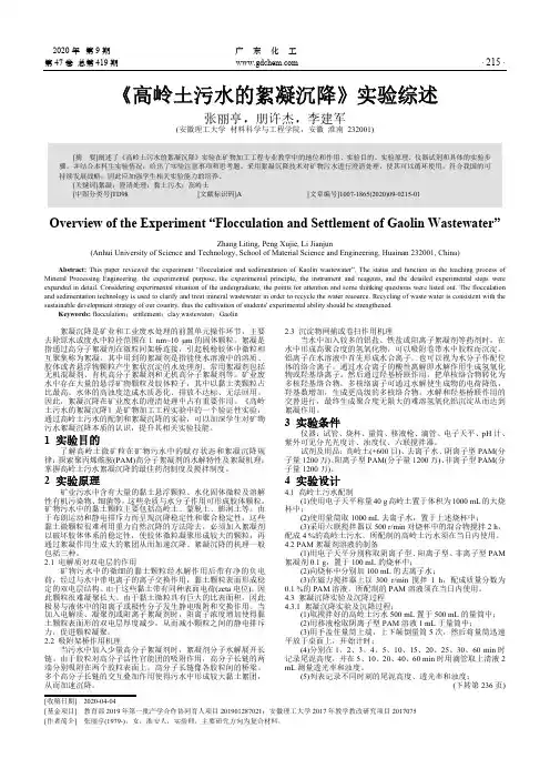 《高岭土污水的絮凝沉降》实验综述
