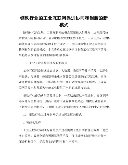 钢铁行业的工业互联网促进协同和创新的新模式