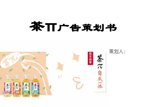 (完整PPT)茶π广告策划书