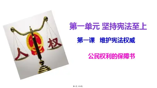 人教版八年级道德与法治下册第一课第一框公民权利的保障书
