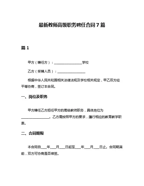 最新教师高级职务聘任合同7篇