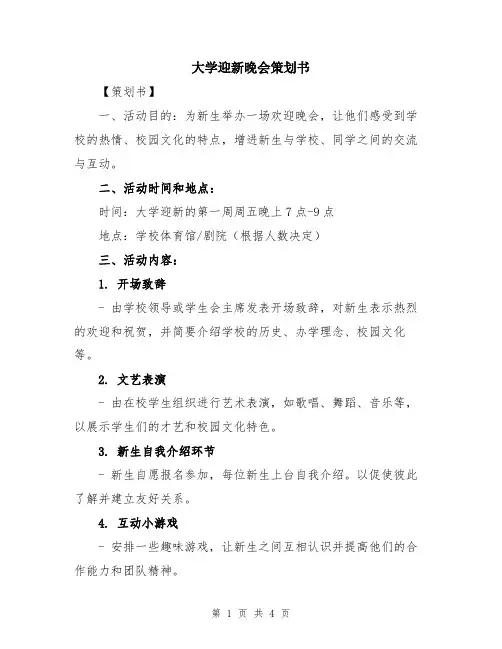 大学迎新晚会策划书