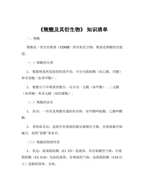 《羧酸及其衍生物》 知识清单