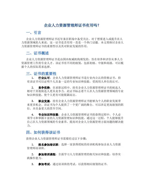 企业人力资源管理师证书有用吗帖子