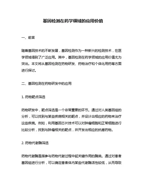 基因检测在药学领域的应用价值