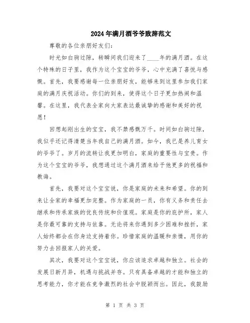 2024年满月酒爷爷致辞范文