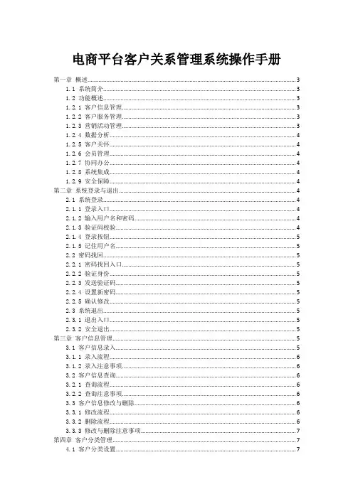 电商平台客户关系管理系统操作手册