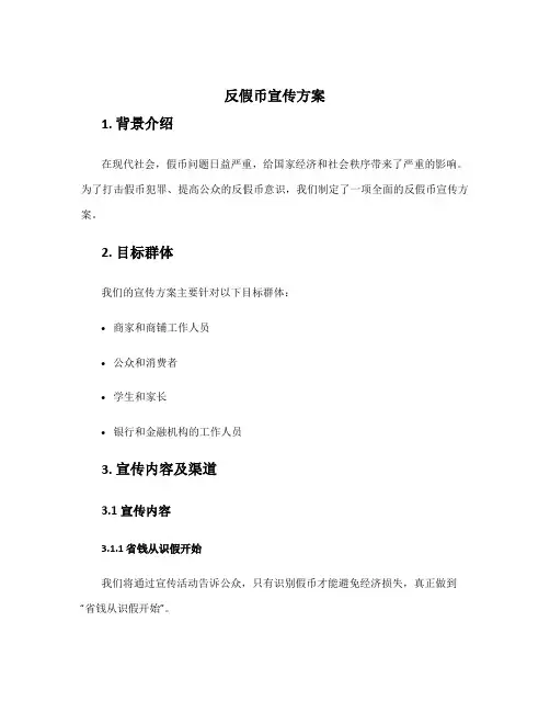 反假币宣传方案