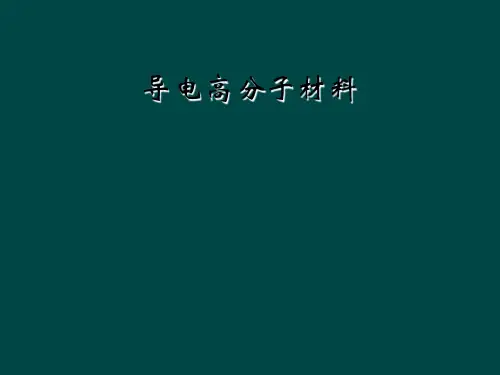 导电高分子材料