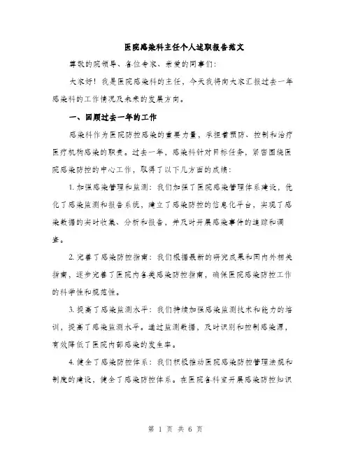 医院感染科主任个人述职报告范文（二篇）